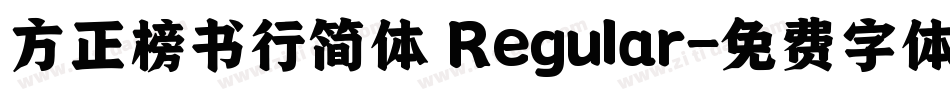 方正榜书行简体 Regular字体转换